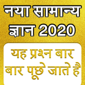Samanya Gyan - GK in Hindi 202 иконка