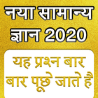Samanya Gyan - GK in Hindi 202 icono
