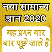 Samanya Gyan - GK in Hindi 202 simgesi