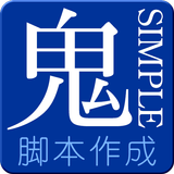 鬼シンプル　脚本作成アプリ أيقونة