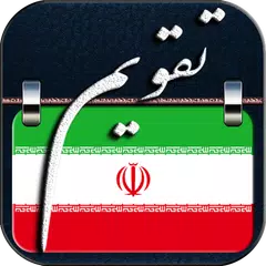 تقویم شمسی و میلادی ۹۹_۴۰۰ فارسی