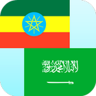 Amharic Arabic Translator 아이콘