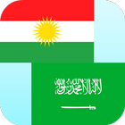Kurdish Arabic Translator ikona