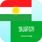 Kurdish Arabic Translator иконка