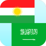 Kurdish Arabic Translator icon