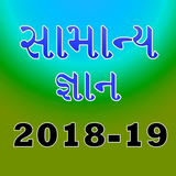 Gujrati GK GPSC 2018-19 icon