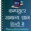 Computer GK in Hindi - Offline
