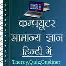 Computer GK in Hindi - Offline APK