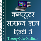 Computer GK in Hindi - Offline أيقونة