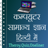 Computer GK in Hindi - Offline icon
