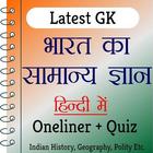 India GK In Hindi ikon