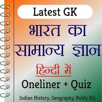India GK In Hindi ポスター