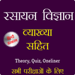 Chemistry (व्यख्या सहित) Hindi