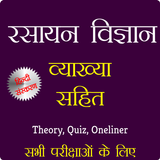 Chemistry (व्यख्या सहित) Hindi simgesi