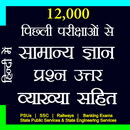 12000+ Previous Years GK Hindi APK