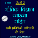 भौतिक विज्ञान व्याख्या सहित aplikacja