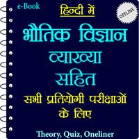 भौतिक विज्ञान ポスター