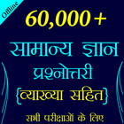 آیکون‌ 60,000+ GK Questions in Hindi