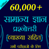 60,000+ GK Questions in Hindi أيقونة