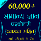 60,000+ GK Questions in Hindi 圖標