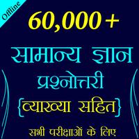60,000+ GK Questions in Hindi Affiche