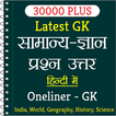 30000+ Oneliner GK in Hindi 圖標