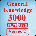 GK सामान्य ज्ञान, 3000 प्रश्न उत्तर, Series 2