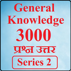 GK सामान्य ज्ञान, 3000 प्रश्न उत्तर, Series 2 icon