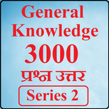 GK सामान्य ज्ञान, 3000 प्रश्न उत्तर, Series 2