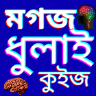 GK Quiz Bangla MCQ 2023 ধাঁধাঁ icône