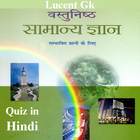 India Lucent gk quiz in Hindi иконка