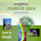 India Lucent gk quiz in Hindi icon