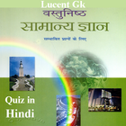 India Lucent gk quiz in Hindi icône