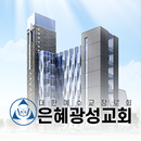 은혜광성교회 APK