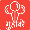 मुहावरे और लोकोक्तियाँ APK