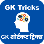 GK Tricks Hindi