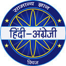 Hindi & English Quiz - KBC 2020 APK