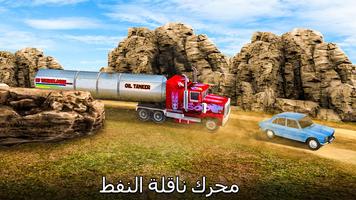 ناقلة النفط محرك شاحنة 3D القيادة الشاقة مرح تصوير الشاشة 1