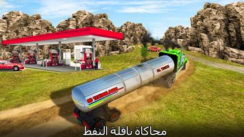 ناقلة النفط محرك شاحنة 3D القيادة الشاقة مرح تصوير الشاشة 2