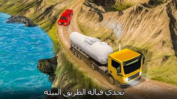 ناقلة النفط محرك شاحنة 3D القيادة الشاقة مرح تصوير الشاشة 3
