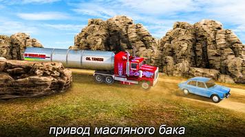 нефтяной танкер водитель грузовика 3D скриншот 1