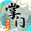 掌门模拟器 APK