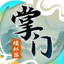 掌门模拟器 APK