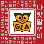 GLA Korean