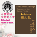 神愛世人God Loves All Beings-猶太教Judaism APK