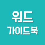 워드 가이드북 - 워드프로세서 자격증 합격 꿀팁, 공부법 요약