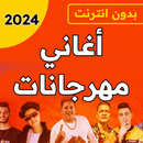 أغاني مهرجانات 2024 بدون نت APK