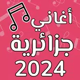 اغاني جزائرية بدون انترنت 2024