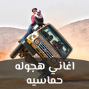 اغاني هجولة 2023 بدون نت APK