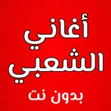 اغاني الشعبي نايضة بدون نت